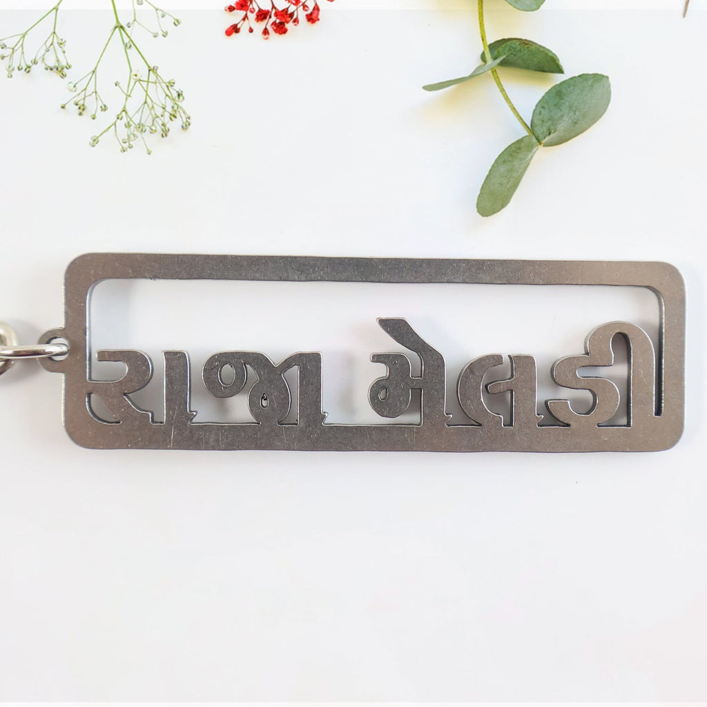 ALVENZA Gujarati Text Metal Keychain – Durable Devotional Key Ring