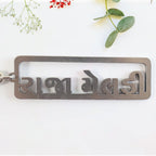 ALVENZA Gujarati Text Metal Keychain – Durable Devotional Key Ring