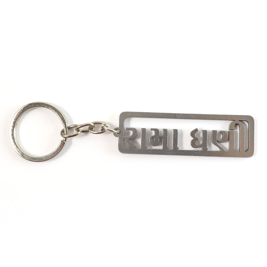 ALVENZA Gujarati Devotional Metal Keychain – Durable & Stylish Rectangular Design