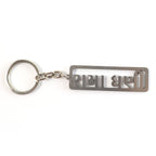 ALVENZA Gujarati Devotional Metal Keychain – Durable & Stylish Rectangular Design