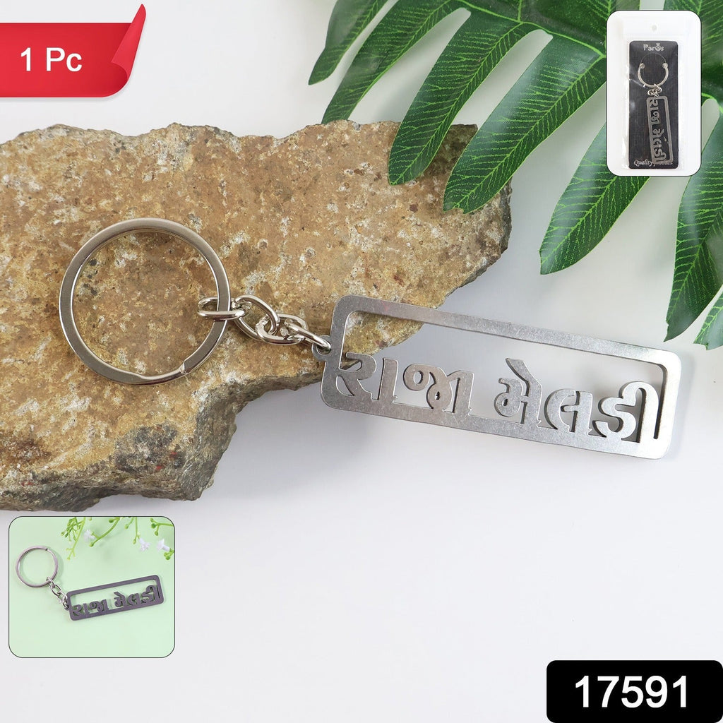 ALVENZA Gujarati Text Metal Keychain – Durable Devotional Key Ring