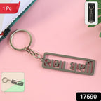 ALVENZA Gujarati Devotional Metal Keychain – Durable & Stylish Rectangular Design